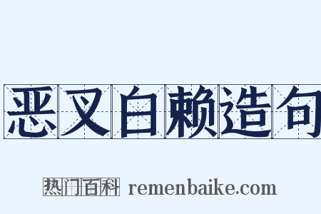 恶叉白赖造句是什么意思的图片